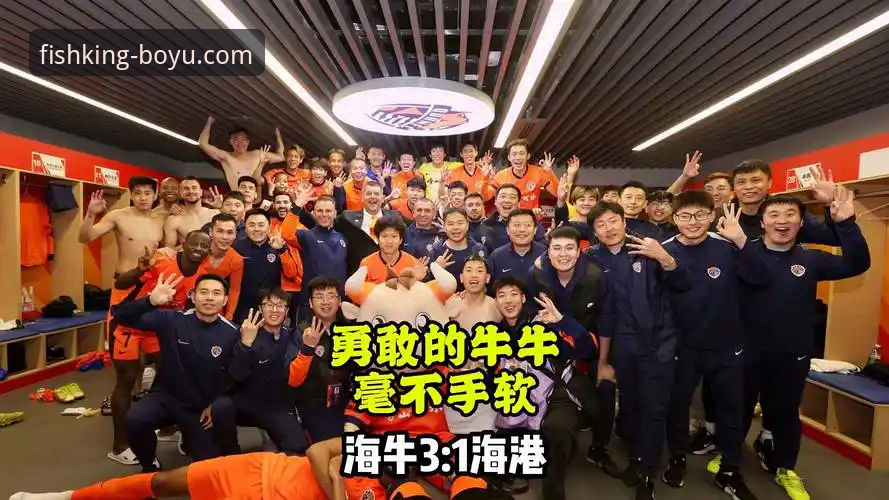 青岛海牛3-1上海海港vs博鱼appv2.0.5体验：这场13年一遇的逆袭如何刷新你的观赛认知？