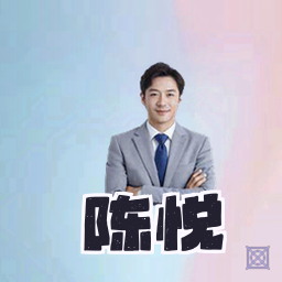 陈悦