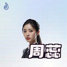周蕊