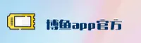 (推荐) 博鱼app官方登录入口 - 2026新版